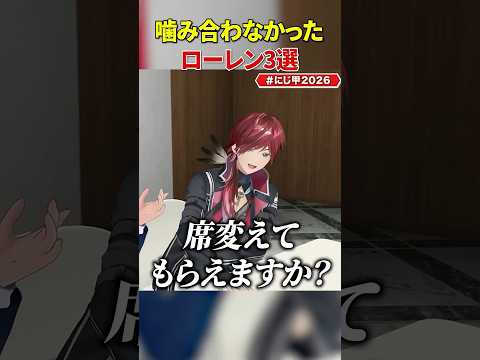 ローレンが噛み合わなかった瞬間3選【にじさんじ 切り抜き】#shorts #にじさんじ