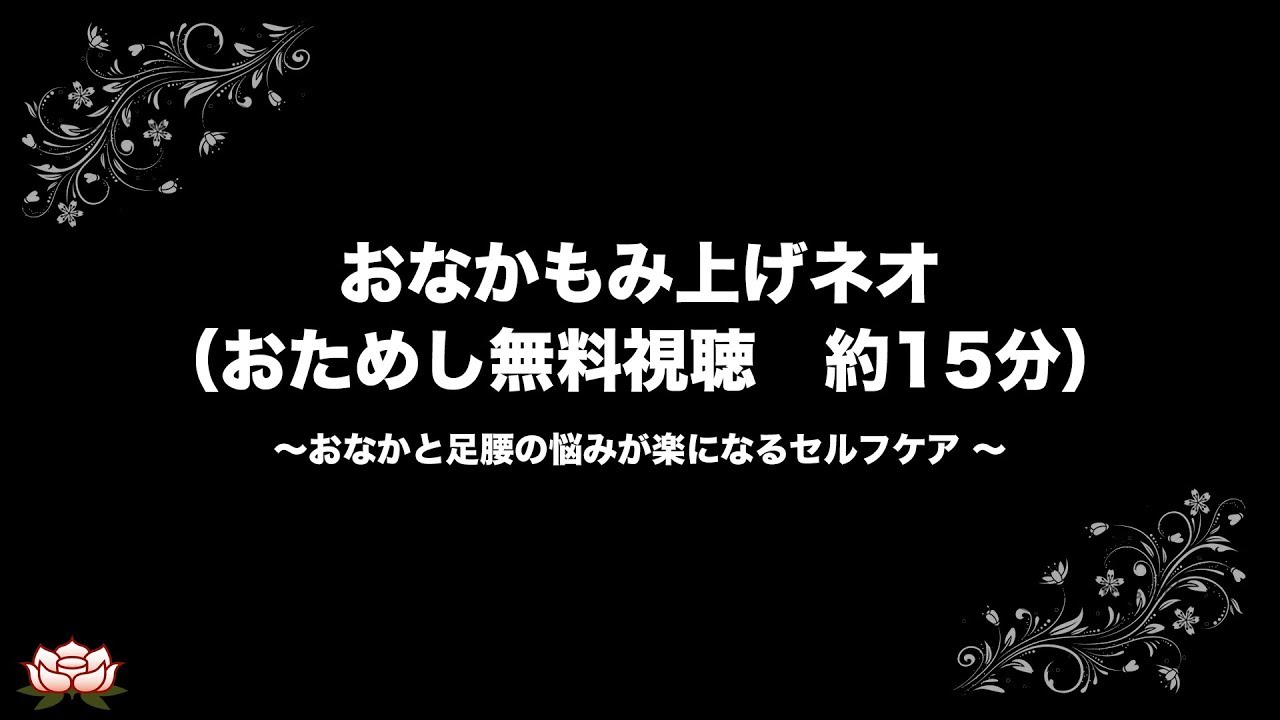 無料おためし視聴版 おなかもみ上げネオ 約15分 楽ゆる式 Youtube 無料おためし視聴版 おなかもみ上げネオ 約15分 楽ゆる式 Youtube