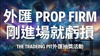 【交易心得】剛進場就虧損？揭開外匯 PROP FIRM 新手的4個必經階段！從迷茫到重生的真實歷程
