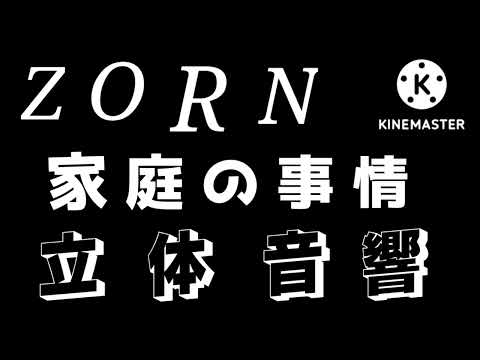 【立体音響】家庭の事情/ZORN【ハヤえもん】