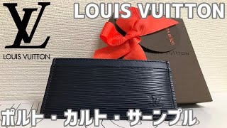 【ルイヴィトン】『ポルト・カルト・サーンプル』’エピレザー’【パスケースを愛でる動画】