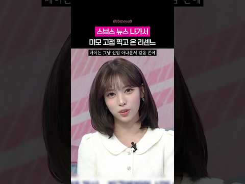 뉴스 카메라까지 씹어먹은 #리센느