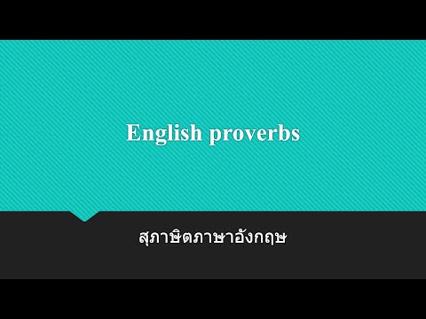 สุภาษิตภาษาอังกฤษ  English proverbs