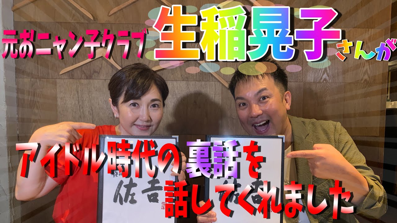 アイドルの裏側 元おニャン子クラブ 生稲晃子 さんがいろいろ話してくれました 竜小太郎 Youtube