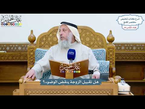 4944 - هل تقبيل الزوجة ينقض الوضوء؟ - عثمان الخميس