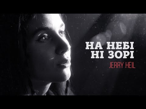 Jerry Heil – НА НЕБІ НІ ЗОРІ