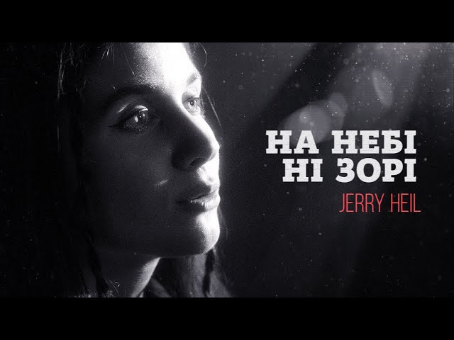 JERRY HEIL - NA NEBI NI ZORI