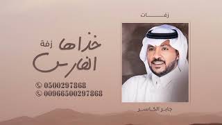 افخم زفة كوشه 2023 خذها الفارس جابر الكاسر بدون حقوق مجانيه