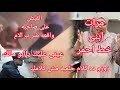زاهيه سيرة مرات ابنى خط احمر زوزفوقى ده كلام حلميه ضر ب سيده مسنه على يد بنتها روتين وتسو ل أبو مالك 