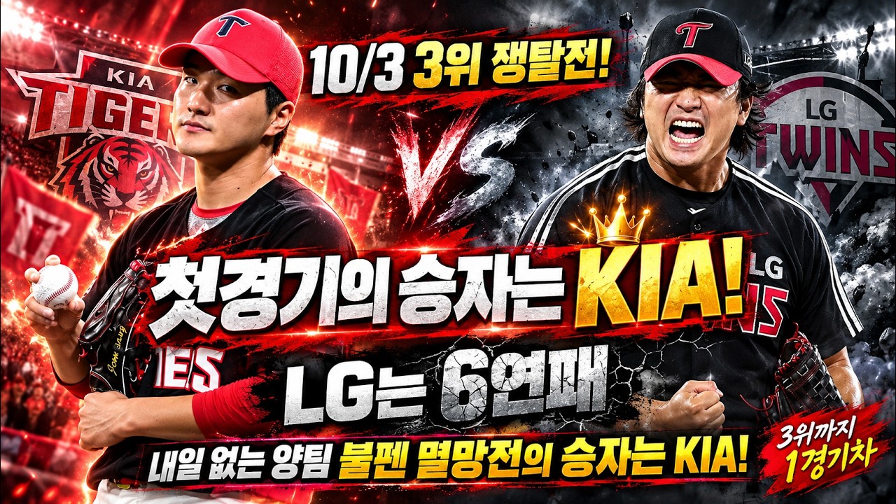 전상현 고우석 내일이 없는 불펜 멸망전! 승리는 KIA!!! [불타는 야구팬 불팬]