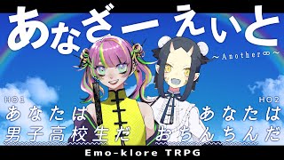 【エモクロアTRPG】あなざーえいと　#どぐいなあなざえ【.Σ／イナ】