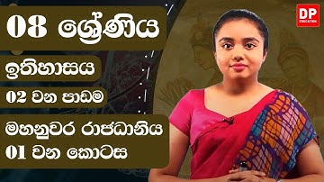02 වන පාඩම  -  මහනුවර රාජධානිය  -  01 වන කොටස | 08 ශ්‍රේණිය ඉතිහාසය