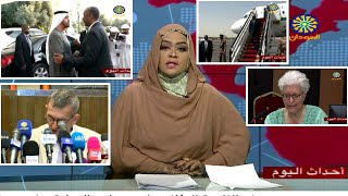 اخبار السودان اليوم احداث اليوم من تلفزيون السودان الخميس 16-2 -2023م
