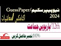 12th Class Economics Pairing Scheme 2024 | 2nd Year Economics Paper Pattern 2024 | Tech&CsDepartment