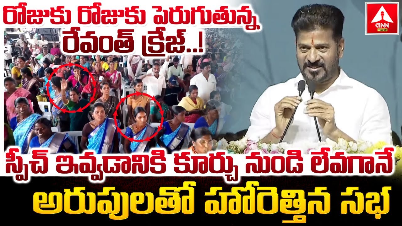 స్పీచ్ ఇవ్వడానికి కూర్చు నుండి లేవగానే అరుపులతో హోరెత్తిన సభ | CM Revanth Reddy | ANN Telugu