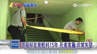狠殺好友僅判15年　法官：判無期假釋難生活｜三立新聞台
