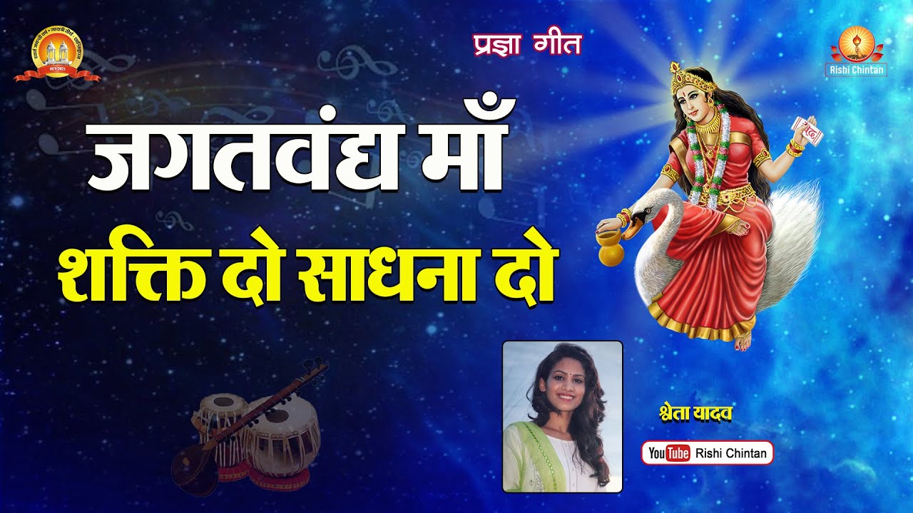 जगत वन्दे माँ शक्ति दो साधना दो | Jagat Vande Maa Shakti Do Sadhna Do | Rishi Chintan
