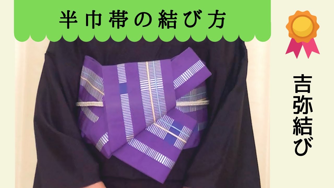 Obi tying] How to tie a half-width obi / Yoshiya Musubi - A unique