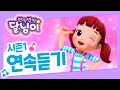 달님이 노래 연속듣기 30분 14화 26화 반짝반짝 달님이 시즌1