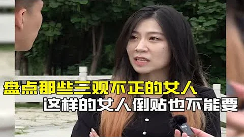 盘点那些三观不正的女人，到底有多可怕？这样的女人倒贴也不能要 - 天天要闻