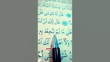 سورة الكهف الأية 66 إلى 71 القارئ سعد الغامدي