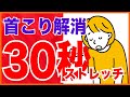 首こり解消ストレッチ 30秒で治す方法 首こり解消ストレッチ 30秒で治す方法