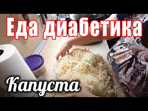Как без проблем ЗАКВАСИТЬ капусту, чтобы она снижала сахара диабетику .