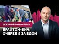 Очереди за едой на Брайтоне, украинские беженцы на границе США / Дежурный по Нью-Йорку 05.05.22