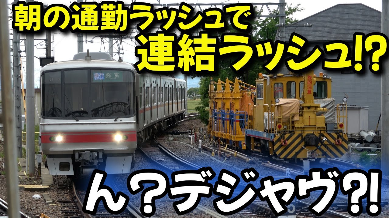朝の通勤ラッシュで連結ラッシュ⁈同じ車両同じ行先が連続してデジャブでしかない⁉