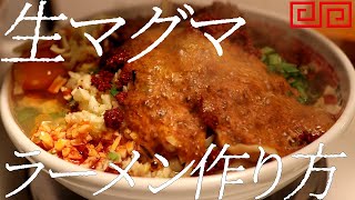 生マグマラーメンの作り方。259杯目【飯テロ】