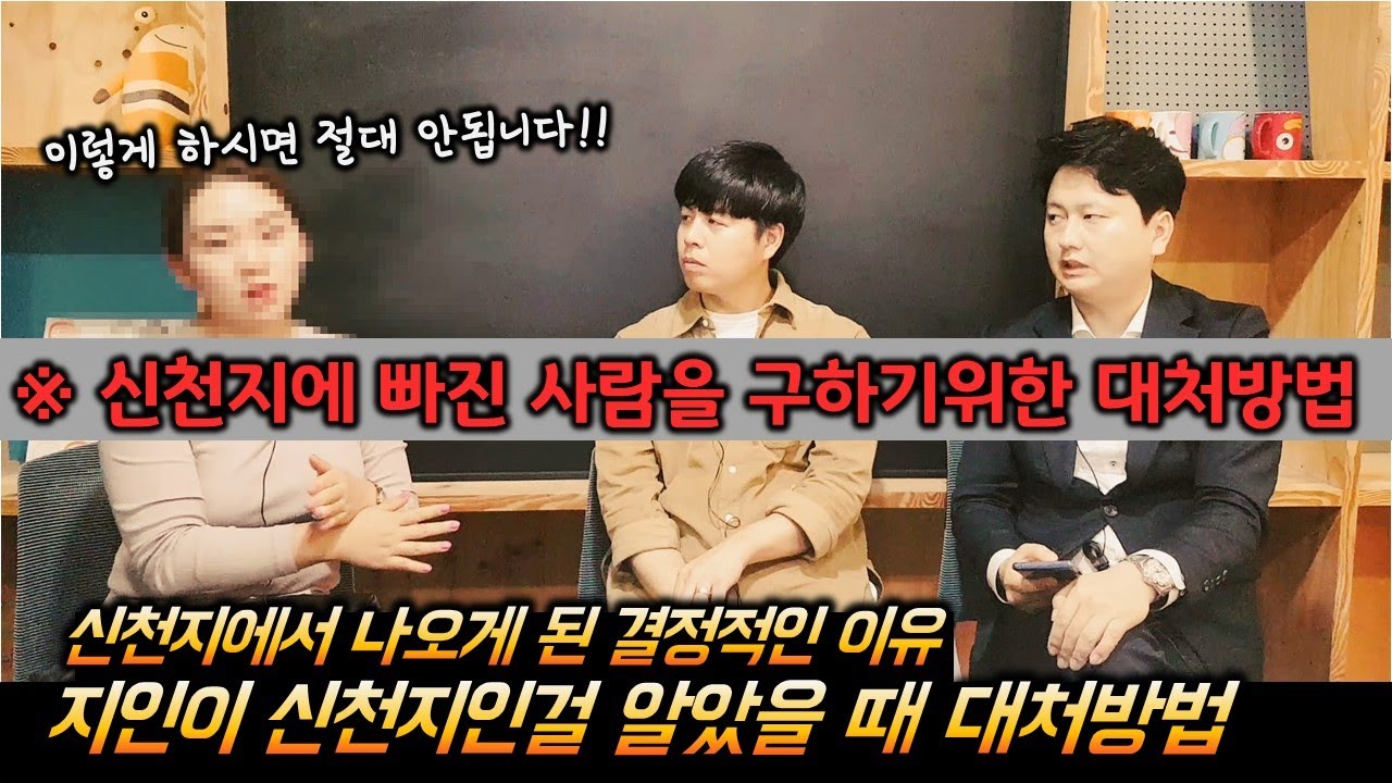 [수정]신천지 4년 있다가 나온 간부출신 여자청년과의 인터뷰 2탄 신천지대처방법있음