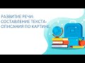 Русский язык 3 класс. Развитие речи: составление текста-описания по картине.