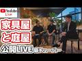 家具屋と庭屋 【#庭チューバー #石川県 #公開ライブ】