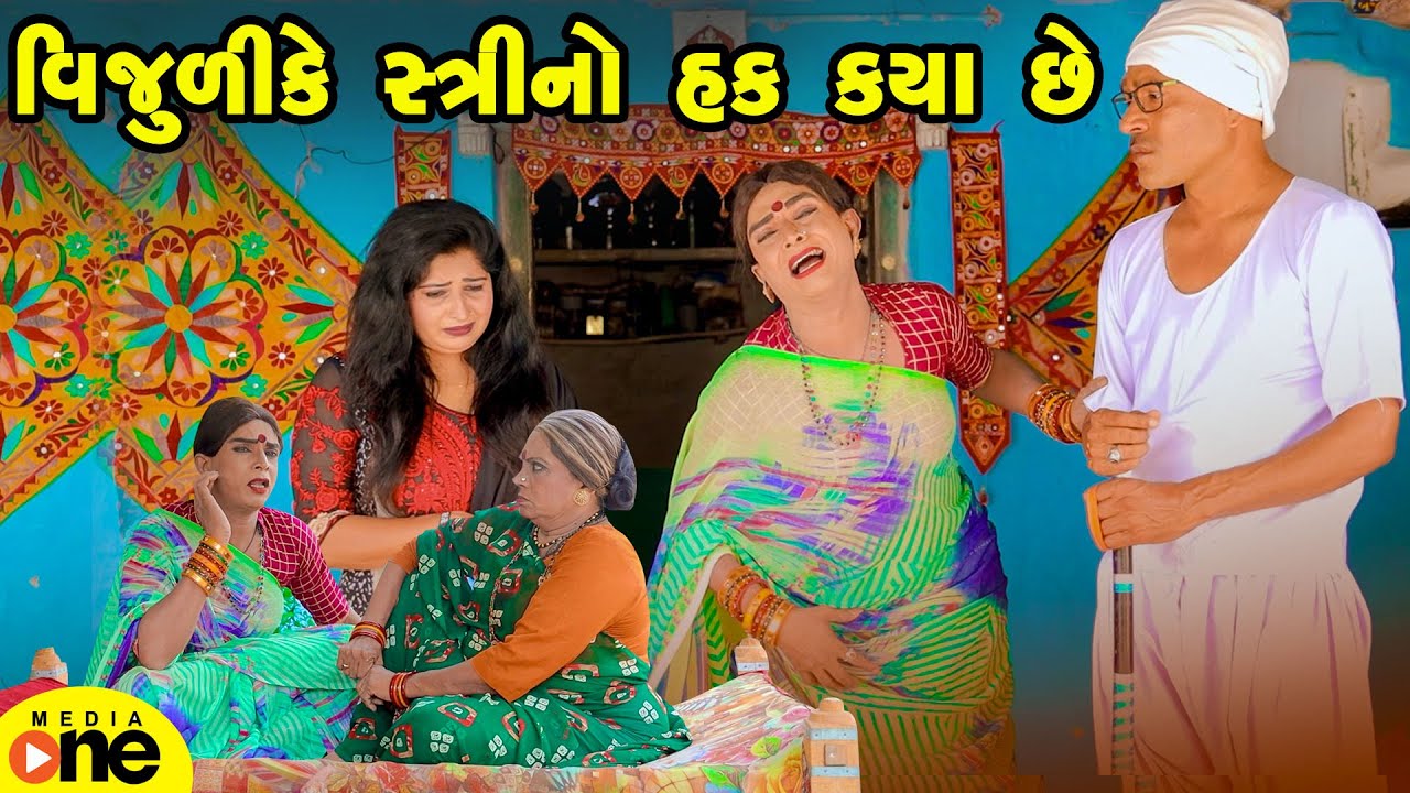 Vijulike Stree No Hak Kya Chhe | Gujarati Comedy | 2025 | Vijudi Na Comedy