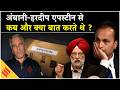 Epstein Files  पर मोदी के मंत्री हरदीप पुरी का झूठ पकड़ा गया, अनिल अंबानी ने क्या बातचीत की थी ?