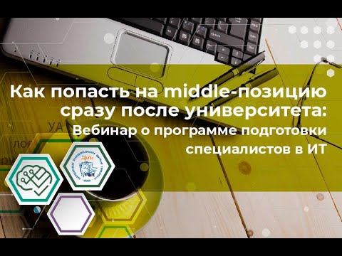 Специалитет ИИКС "Как попасть на middle позицию сразу по окончании университета?"