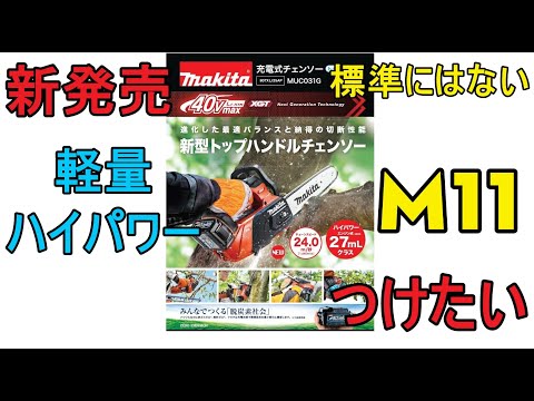Makita MUC 031 3.0kg 40V MAX Lightweight Top Handle Chainsaw