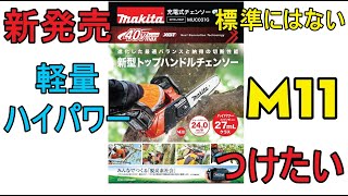 Мильчако́в・確認用② Makita MUC 031 3.0kg 40V MAX Lightweight Top Handle Chainsaw