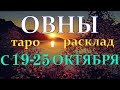 ГОРОСКОП ОВНЫ С 19 ПО 25 ОКТЯБРЯ НА НЕДЕЛЮ.2020