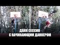 ДАНК СЕССИЯ с Начинающим Данкером / Dunk Session w Young Dunker | Smoove