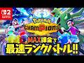 過去作レート2000超えのポケモンチャンピオンズ実況!!MAX課金でランクバトルへ!!Switch2でポケチャン最速配信【Pokémon Champions】