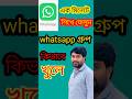 WhatsApp Group Kivabe Khulbo হোয়াটসঅ্যাপ গ্রুপ কিভাবে খুলবো