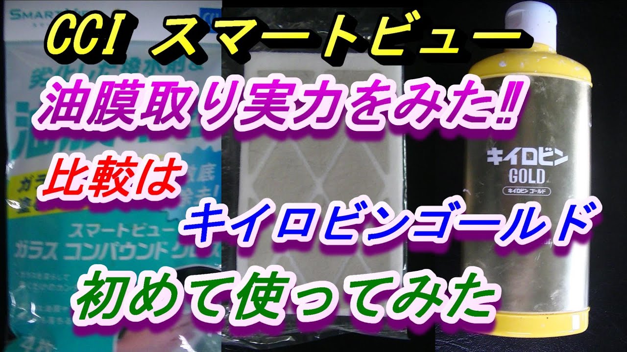 Cciスマートビューの油膜取りガラスコンパウンドでガラス撥水剤の除去をしました 比較はキイロビンゴールド油膜とガラス撥水剤がどれくらいで落ちるかタイムを計りました 最後に意外なことがあります Youtube