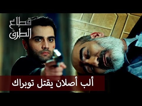 ألب أصلان يقتل توبراك الحلقة 101 قطاع الطرق مدبلج 