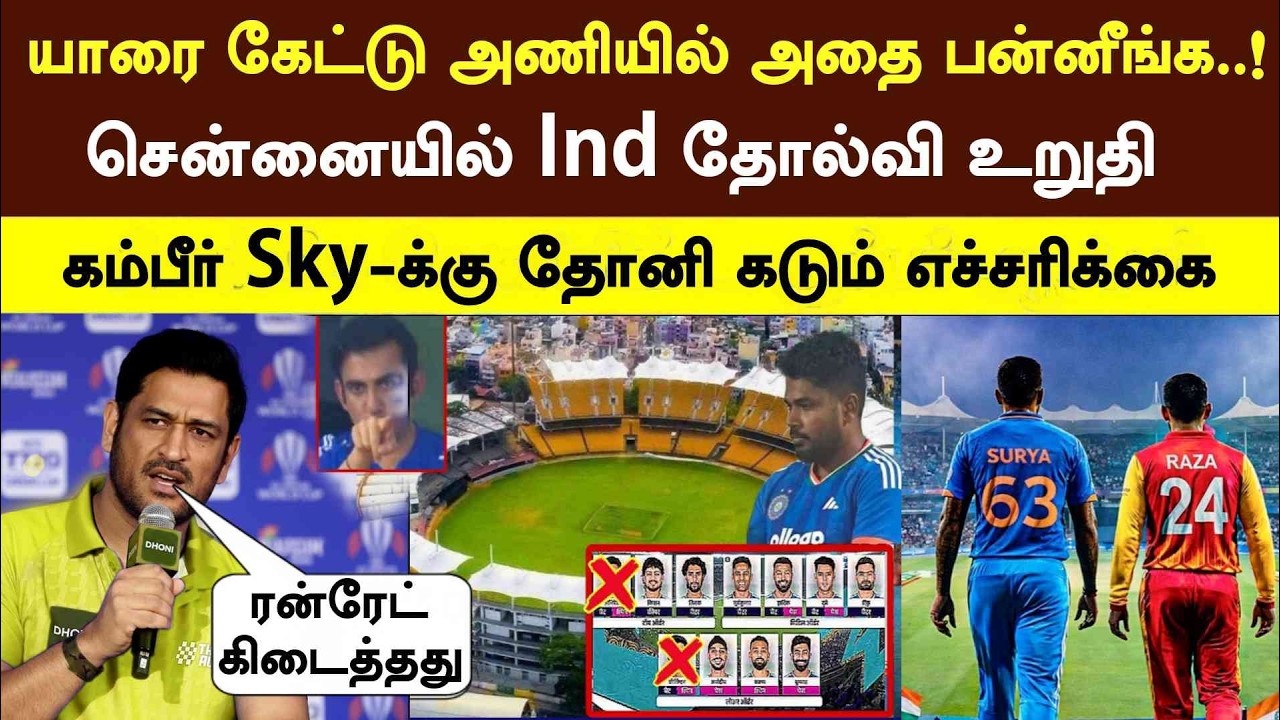 யாரை கேட்டு அதை பன்னீங்க Ind vs Zim தோல்வி உறுதி Dhoni கடும் எச்சரிக்கை IND vs zim t20 highlight t20