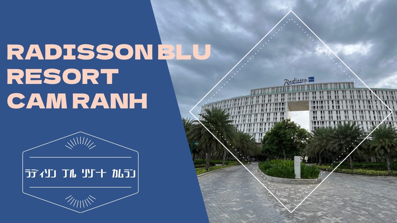 Radisson Blu Resort Cam Ranh / ラディソン ブル リゾート カムラン