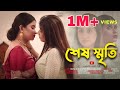 Sesh Sriti | শেষ স্মৃতি | Bengali Short Film 2022 | LGBTQ | Lesbian Short film | Film Station