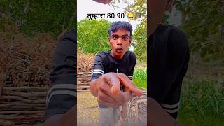तुम्हारा 80 90 😂 #funnyshorts #comedy #shorts 🤣