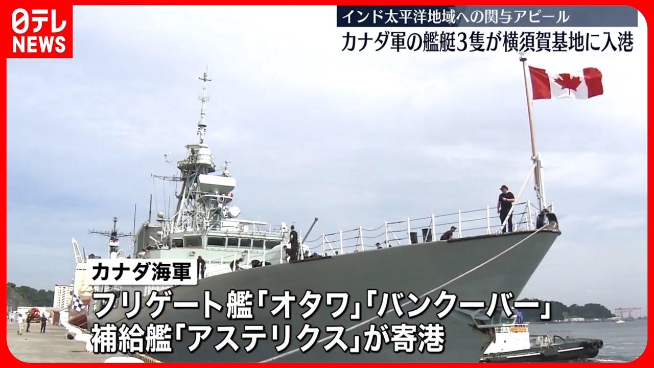 【カナダ軍艦艇3隻】横須賀に入港 軍事活動を活発化させる中国に対抗姿勢 YouTube