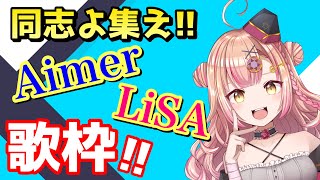 同志よ集え!! Aimer&LiSA歌枠✨毎日歌枠！【新人Vtuber🔯】